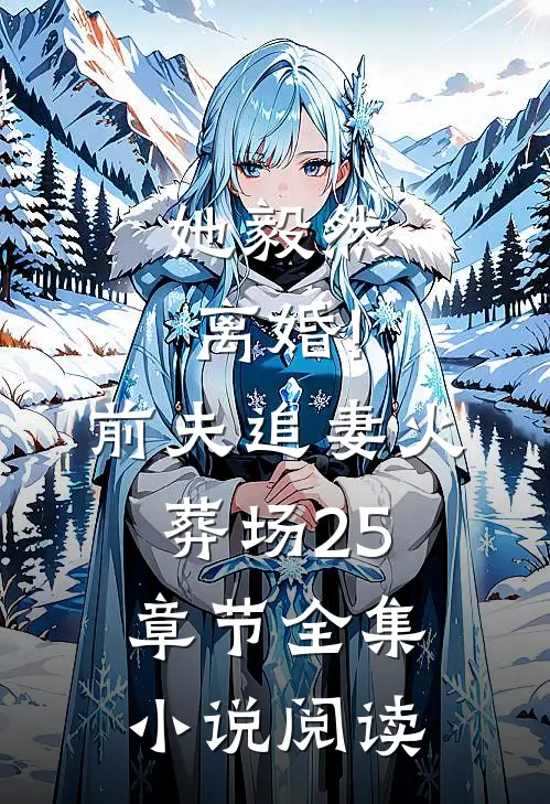 她毅然离婚!前夫追妻火葬场25章节全集小说阅读