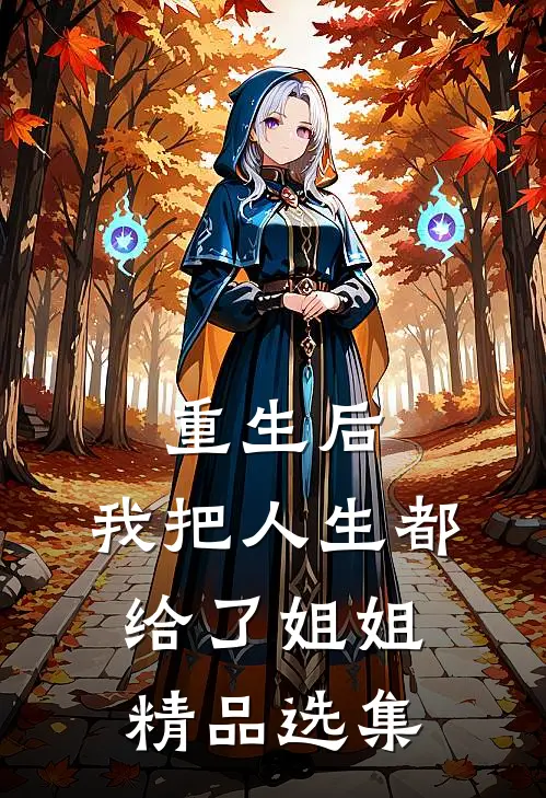 重生后，我把人生都给了姐姐精品选集