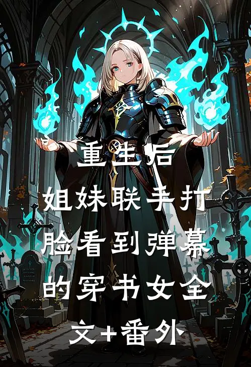 重生后，姐妹联手打脸看到弹幕的穿书女全文+番外