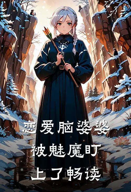 恋爱脑婆婆被魅魔盯上了畅读