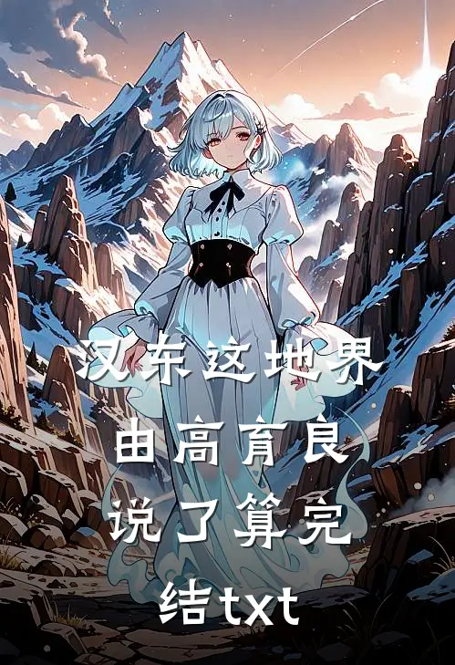 汉东这地界，由高育良说了算完结txt