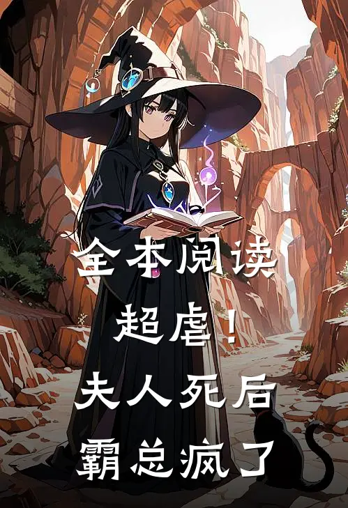 全本阅读超虐！夫人死后，霸总疯了