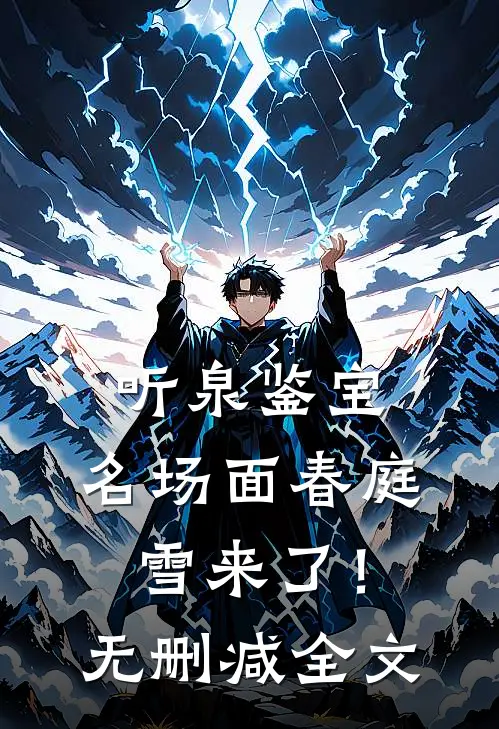 听泉鉴宝：名场面春庭雪来了！无删减全文