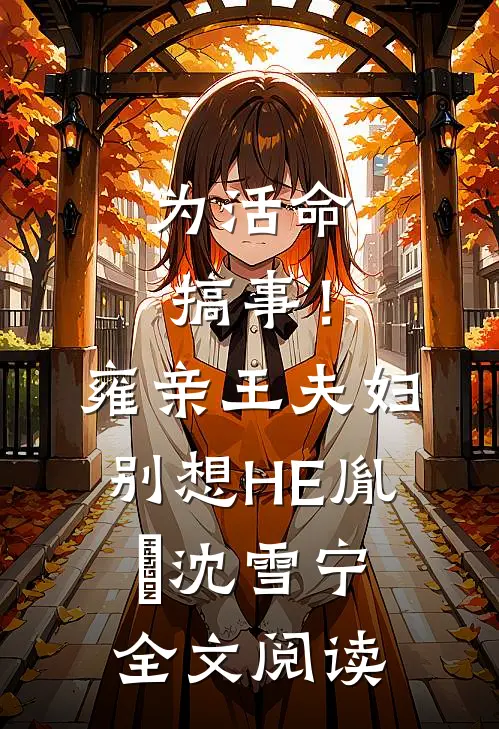 为活命搞事！雍亲王夫妇别想HE胤禛沈雪宁全文阅读