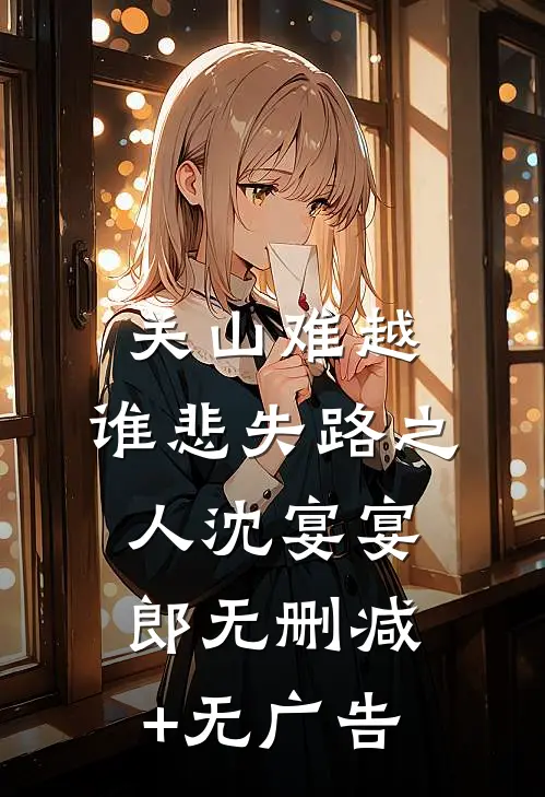 关山难越，谁悲失路之人沈宴宴郎无删减+无广告