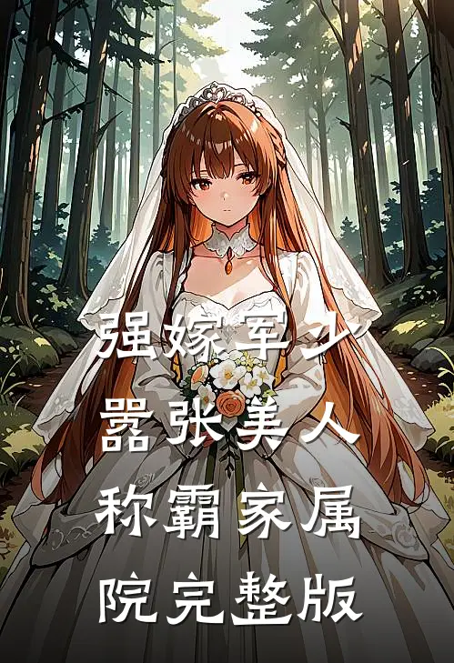 强嫁军少，嚣张美人称霸家属院完整版