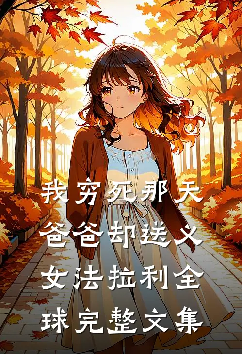 我穷死那天，爸爸却送义女法拉利全球完整文集
