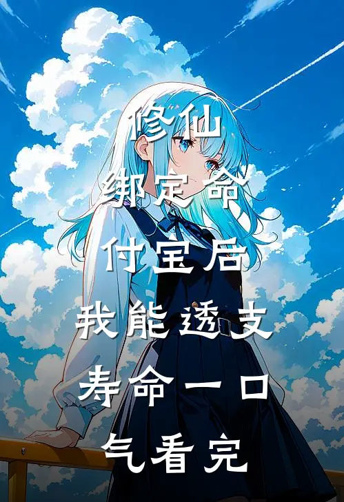修仙：绑定命付宝后，我能透支寿命一口气看完