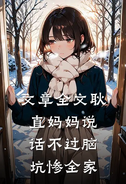 文章全文耿直妈妈说话不过脑，坑惨全家