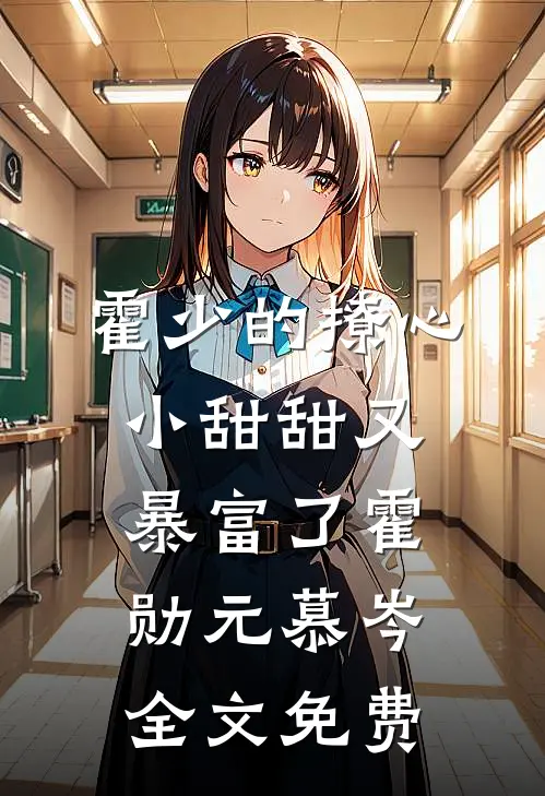 霍少的撩心小甜甜又暴富了霍勋元慕岑全文免费