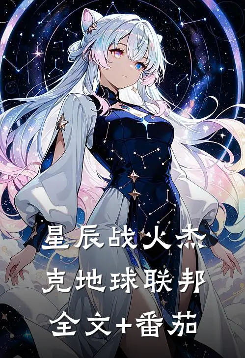 星辰战火杰克地球联邦全文+番茄