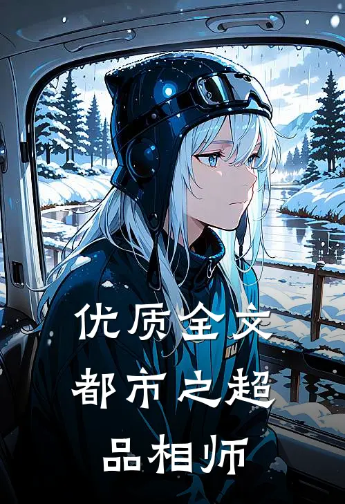 优质全文都市之超品相师