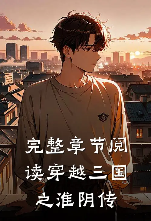 完整章节阅读穿越三国之淮阴传