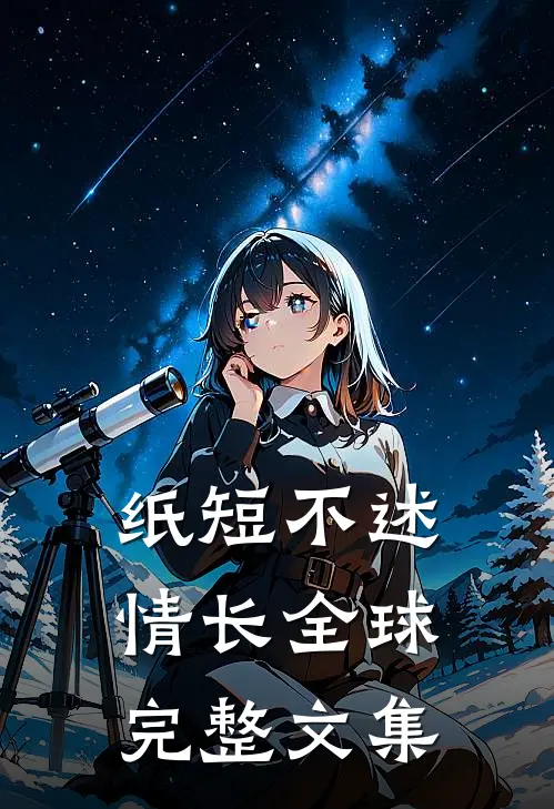 纸短不述情长全球完整文集