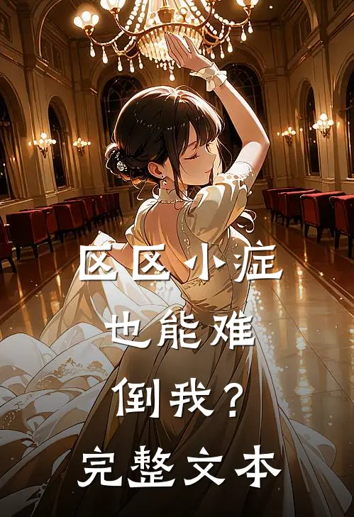 区区小症，也能难倒我？完整文本