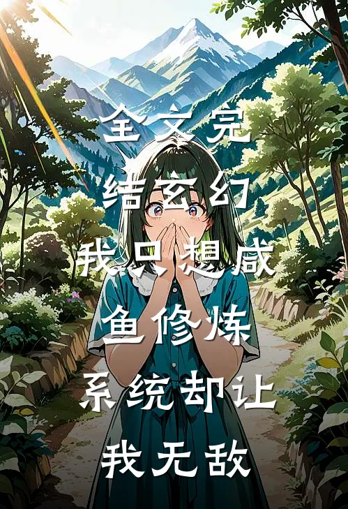 全文完结玄幻：我只想咸鱼修炼，系统却让我无敌