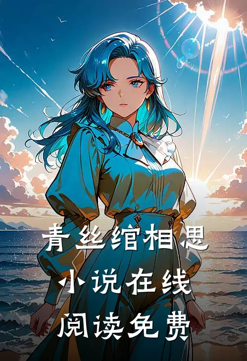 青丝绾相思小说在线阅读免费