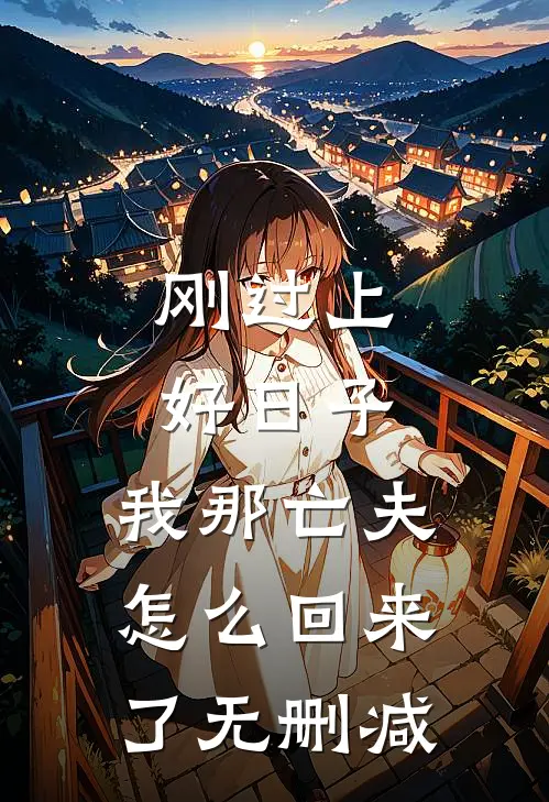刚过上好日子，我那亡夫怎么回来了无删减