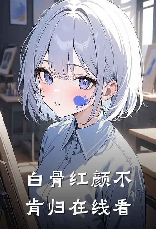 白骨红颜不肯归在线看