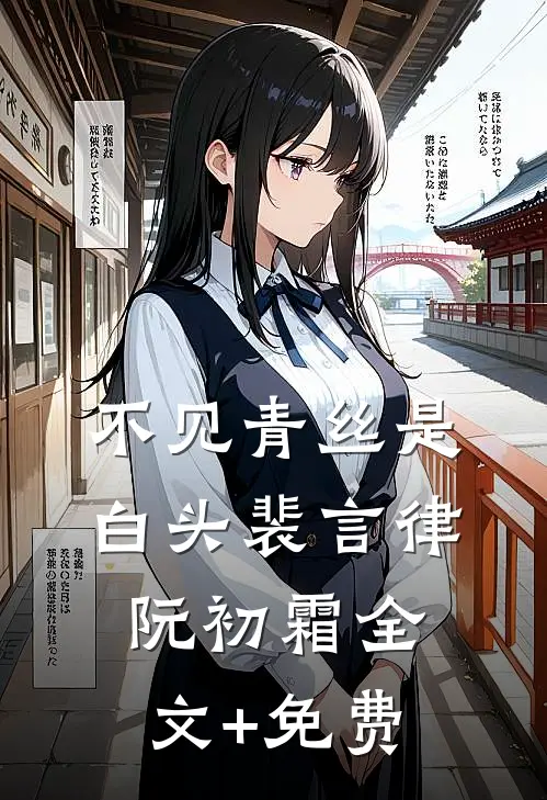 不见青丝是白头裴言律阮初霜全文+免费