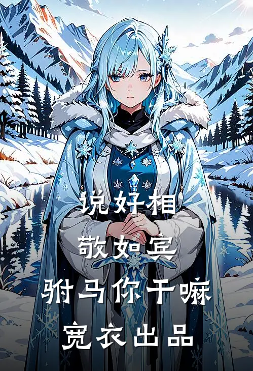 说好相敬如宾，驸马你干嘛宽衣出品