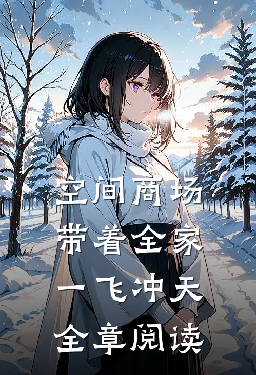 空间商场：带着全家一飞冲天全章阅读