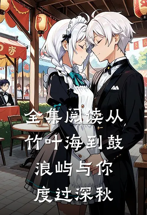 全集阅读从竹叶海到鼓浪屿与你度过深秋