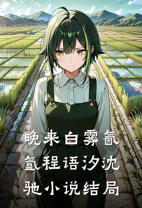 晚来白雾氤氲程语汐沈驰小说结局