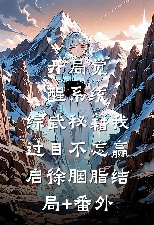 开局觉醒系统，综武秘籍我过目不忘赢启徐胭脂结局+番外