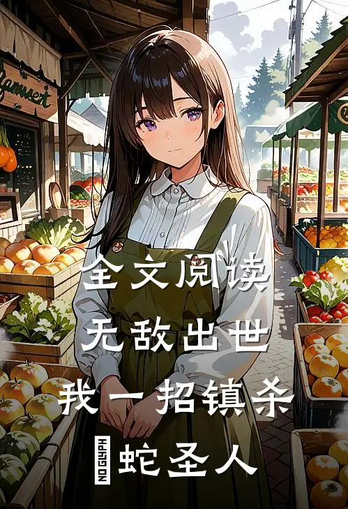 全文阅读无敌出世：我一招镇杀螣蛇圣人