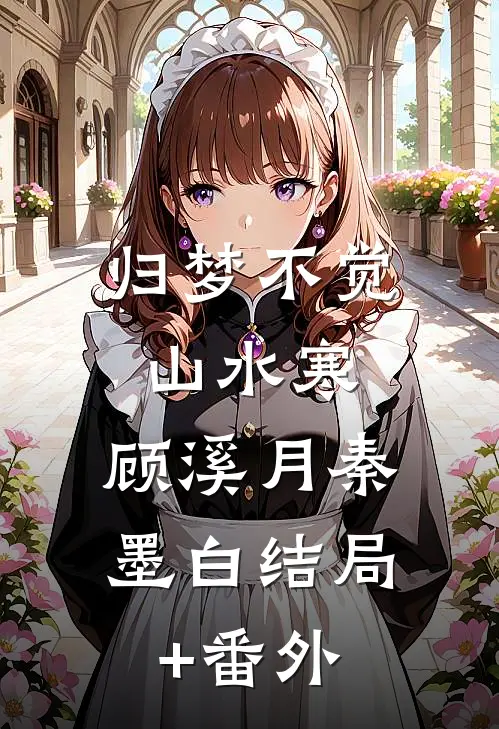 归梦不觉山水寒: 顾溪月秦墨白结局+番外