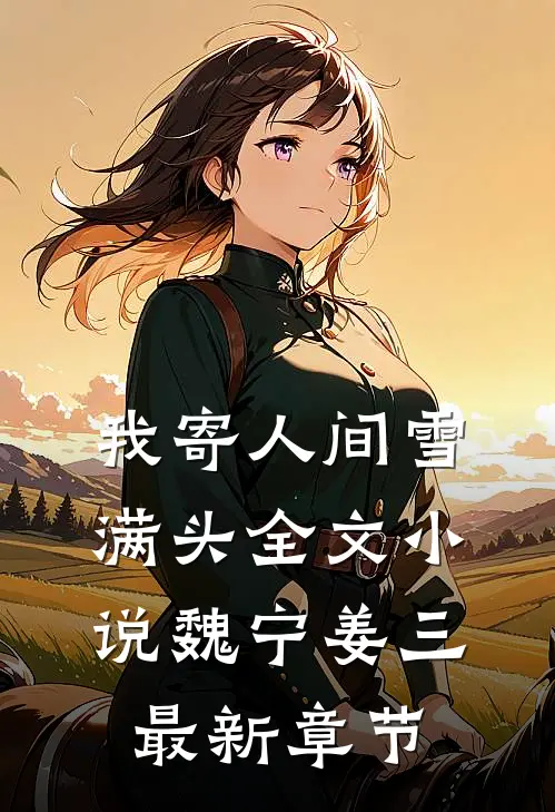 我寄人间雪满头全文小说魏宁姜三最新章节