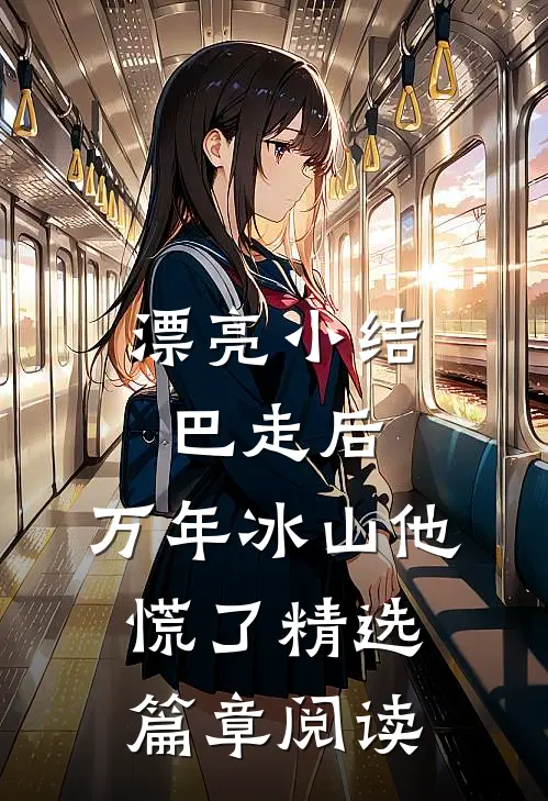 漂亮小结巴走后，万年冰山他慌了精选篇章阅读