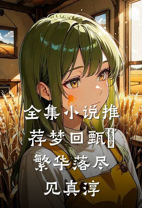 全集小说推荐梦回甄嬛：繁华落尽见真淳