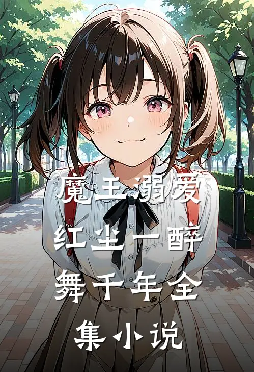 魔王溺爱：红尘一醉舞千年全集小说