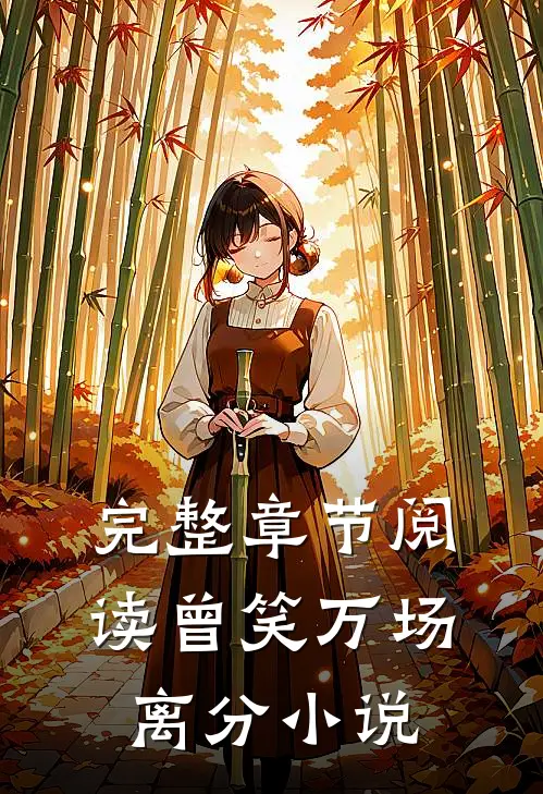 完整章节阅读曾笑万场离分小说