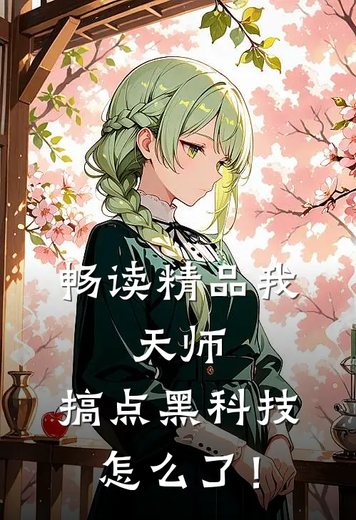 畅读精品我，天师，搞点黑科技怎么了！