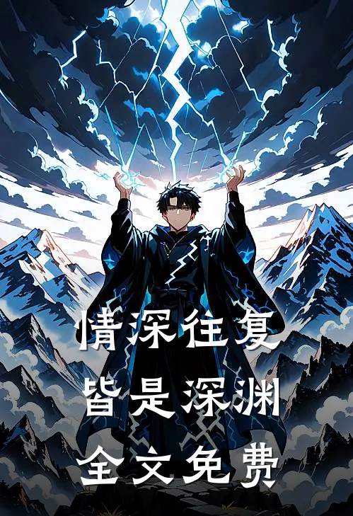 情深往复，皆是深渊全文免费