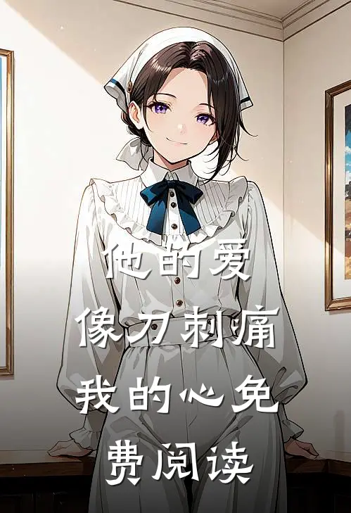 他的爱，像刀刺痛我的心免费阅读