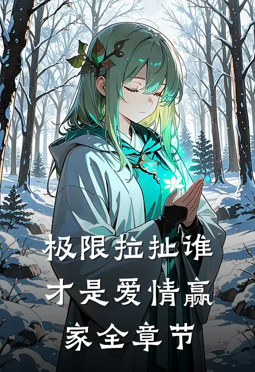 极限拉扯谁才是爱情赢家全章节
