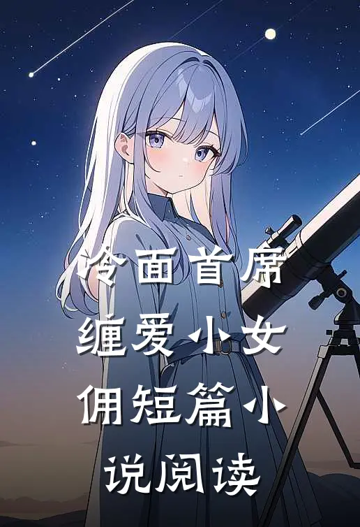 冷面首席缠爱小女佣短篇小说阅读