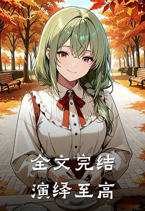 全文完结演绎至高