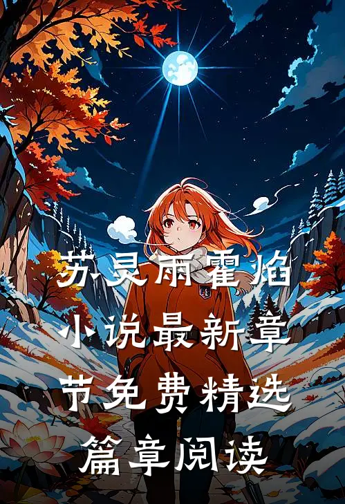 苏灵雨霍焰小说最新章节免费精选篇章阅读