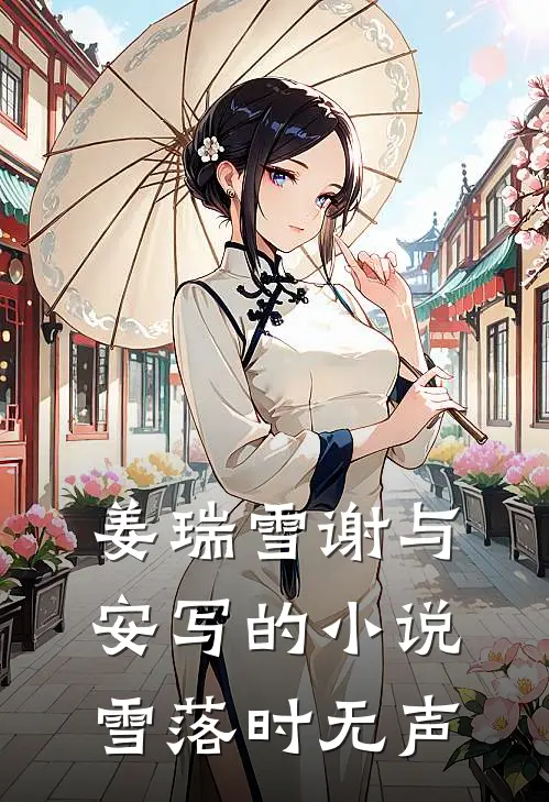 姜瑞雪谢与安写的小说雪落时无声