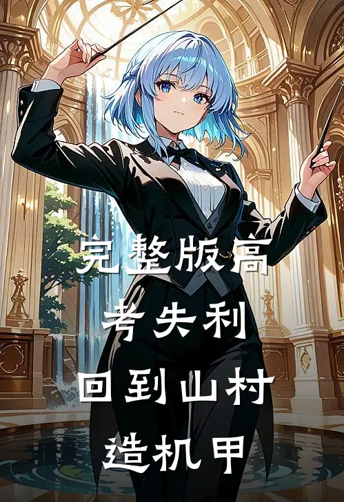 完整版高考失利，回到山村造机甲