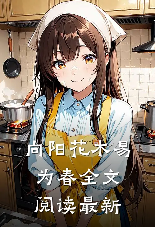 向阳花木易为春全文阅读最新