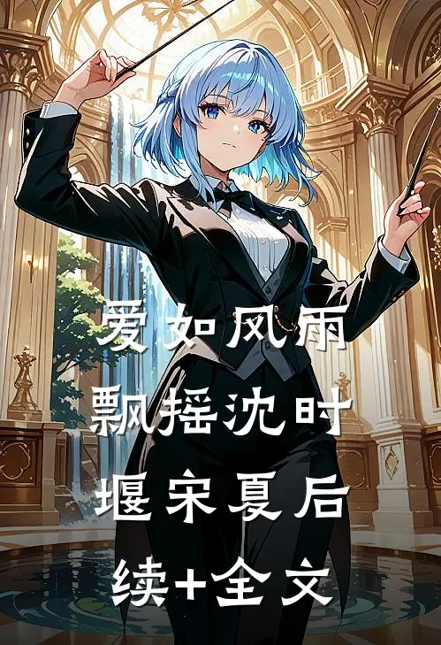 爱如风雨飘摇沈时堰宋夏后续+全文