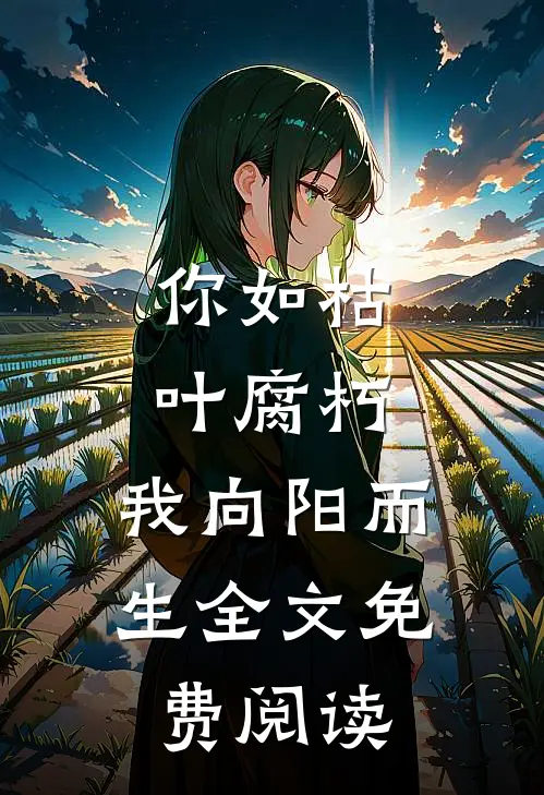 你如枯叶腐朽，我向阳而生全文免费阅读