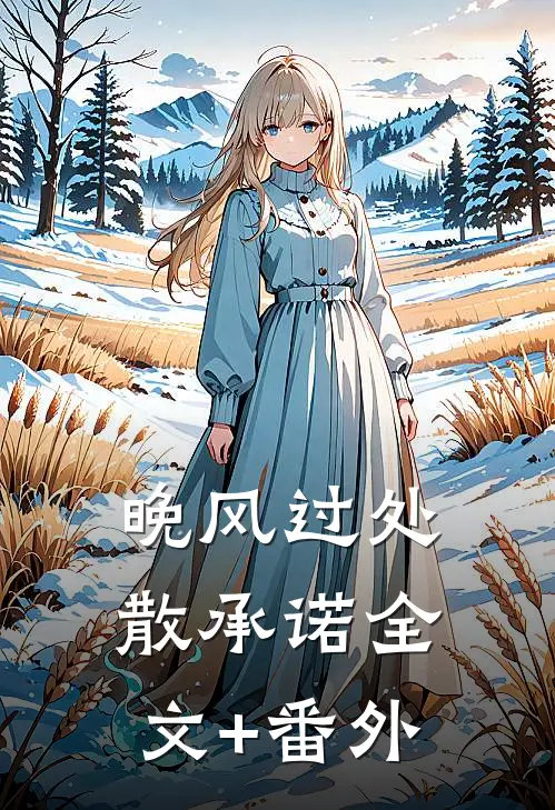 晚风过处散承诺全文+番外