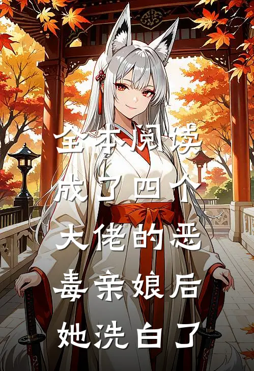全本阅读成了四个大佬的恶毒亲娘后，她洗白了